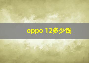 oppo 12多少钱